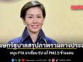 โฆษกรัฐบาลสรุปภาพรวมต่างประเทศรอบสัปดาห์ หนุน FTA อาเซียน EU แก้ PM2.5 ข้ามแดน