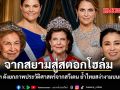 จากสยามสู่สตอกโฮล์ อินฟลูฯ ดังยกภาพประวัติศาสตร์จากสวีเดน ย้ำไทยสง่างามบนเวทีโลก