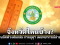 เช็กด่วน! จังหวัดไหนบ้าง? ร้อนจัดพ่วงฝนถล่ม กรมอุตุฯ เผยพยากรณ์ล่าสุด 24 ชม.