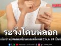 ระวังโดนหลอก ไทยคู่ฟ้า ยัน ข่าวเปิดลงทะเบียนคนละครึ่งพลัส 2 พ.ค. 69 เป็นข่าวปลอม