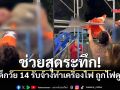 เปิดคลิประทึกช่วยเด็ก14 กลางงานวัดสุพรรณบุรี ถูกไฟช็อตวิกฤต ยังไม่รู้สึกตัว