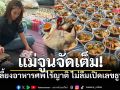 แม่จูน กษมา ทำบุญใหญ่ให้ศพไร้ญาติ ไม่ลืมทิ้งท้ายเลขธูปให้โชค