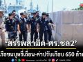 สพ.ผนึกทัพเรือภาค 2 ‘สกัดเรือขนบุหรี่เถื่อน’ ยึด 4.4 แสนซอง-ค่าปรับพุ่ง 642 ล้าน