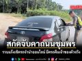สกัดจับคาถนนชุมพร รวบแก๊งเชิดรถจำนำออนไลน์ ยึดรถคืนเจ้าของตัวจริง