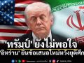 \'อิหร่าน\' ยื่นข้อเสนอใหม่หวังยุติศึก  แต่ \'ทรัมป์\' ยังไม่พอใจ