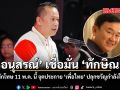 อนุสรณ์ เชื่อมั่น ทักษิณ พักโทษ จุดประกาย เพื่อไทย ปลุกขวัญกำลังใจ