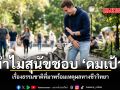 ไขปริศนาชวนเขิน ทำไมสุนัขชอบ ดมเป้า เรื่องธรรมชาติที่มาพร้อมเหตุผลทางชีววิทยา