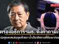 อดีตรองอธิการฯมธ. ตั้งคำถามเจ็บ ปมชุดเดรสแขนกุดเข้าสภา ย้ำเกียรติสถานที่ต้องมาก่อน