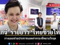 ศุภจี ร่ายยาว ไทยช่วยไทย กางแผนช่วยประชาชนลดค่าครองชีพยามวิกฤต