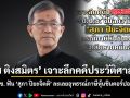 วัส ติงสมิตร เจาะลึกคดีประวัติศาสตร์ ป.ป.ช. ฟัน สุภา ปิยะจิตติ ละเลยอุทธรณ์ภาษีหุ้นชินคอร์ปอเรชั่น