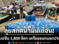 ศุลกากรลุยสกัดน้ำมันเถื่อน! ยึดเบนซิน 1,800 ลิตร กองริมน้ำสาละวิน