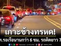 เกาะช้างทรหด! นทท.รอเรือนานกว่า 6 ชม. เรือเฟอร์รี่ต้องเดินเครื่องถึงเที่ยงคืน