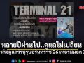 มากกว่าหน้าที่คือครอบครัว \'รองแจง\'กับภารกิจดูแลกำลังพล วีรบุรุษอรินทราช 26 เทอร์มินอล 21