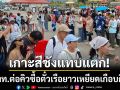 ศรีราชาแทบแตก! นทท.แห่เที่ยวเกาะสีชัง ต่อคิวซื้อตั๋วเรือยาวเหยียดเกือบกิโล