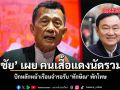 วรชัย เผย คนเสื้อแดงนัดรวมตัว ปักหลักหน้าเรือนจำรอรับ ทักษิณ พักโทษ