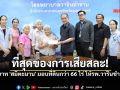 ที่สุดผู้ให้! ทายาท \'สมิตะมาน\' มอบที่ดินกว่า 66 ไร่ ขยายโรงพยาบาลวารินชำราบ