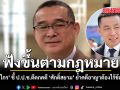 เรืองไกร ชี้ ป.ป.ช.ตีตกคดี ศักดิ์สยาม ฟังขึ้นตามกฎหมาย
