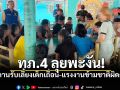 พะงันระอุ! สนธิกำลังบุกสถานรับเลี้ยงเด็กบังหน้า พบเด็กอิสราเอล-ครูต่างชาติ ไร้ใบอนุญาต
