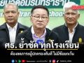 ศธ. ย้ำชัด ทุกโรงเรียน ต้องลดภาระผู้ปกครองทันที ไม่มีข้อยกเว้น