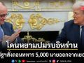 สหรัฐฯ สั่งถอนทหาร 5,000 นายออกจากเยอรมนี เซ่นปมผู้นำวิจารณ์สงครามอิหร่าน