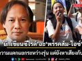 นักเขียนซีไรต์ ฉะ \'พรรคส้ม-ไอซ์\' สร้างความแตกแยกระหว่างรุ่น แต่ยังหาเสียงกับคนแก่