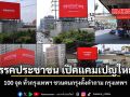 พรรคประชาชน เปิดแคมเปญใหญ่ 100 จุด ทั่วกรุงเทพฯ ชวนคนกรุงตั้งคำถาม กรุงเทพฯ ยากไปไหม