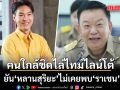 คนใกล้ชิดไล่ไทม์ไลน์โต้ ยันหลานสุริยะไม่เคยพบราเชน