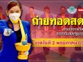 ชมสด! การออกผลสลากกินแบ่งรัฐบาล ประจำวันที่ 2 พฤษภาคม 2569