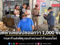 ยึดหัวเทียน NGK ปลอมกว่า 1,000 ชิ้น รวบคาร้านส่งพัสดุ ลอบจำหน่ายหน้าร้านออนไลน์