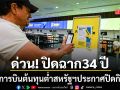ปิดฉาก 34 ปี สายการบินต้นทุนต่ำสหรัฐฯ ประกาศปิดกิจการ เทตั๋วผู้โดยสาร-ลอยแพพนักงาน