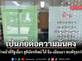 เป็นภัยต่อความมั่นคง รวบ 3 เจ้าหน้าที่รัฐเอี่ยว สูติบัตรทิพย์ ให้ จีน-เมียนมา พบพิรุธกว่า 50 ราย