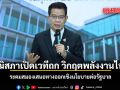 วุฒิสภาเปิดเวทีถก วิกฤตพลังงานไทย ระดมสมองร่วมวิเคราะห์เสนอทางออกเชิงนโยบายต่อรัฐบาล