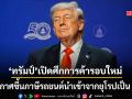 ทรัมป์ ประกาศขึ้นภาษีรถยนต์นำเข้าจากยุโรปเป็น 25% อ้างไม่ทำตามข้อตกลง