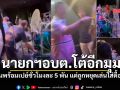 นายก อบต.ทับปริก โต้กลับวงดนตรี ยันพร้อมเปย์ชั่วโมงละ 5 พัน แต่ถูกหยุดเล่นใส่ดื้อๆ