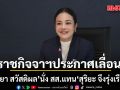 ราชกิจจาฯ ประกาศเลื่อน ขัตติยา สวัสดิผล นั่ง สส.แทน สุริยะ จึงรุ่งเรืองกิจ