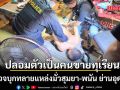 สืบนครบาลปลอมตัวเป็นคนขายทุเรียน บุกทลายแหล่งมั่วสุมยา-พนัน ย่านอุดมสุข รวบ 3 ผู้ต้องหา ยึดสล็อต-ไอซ์
