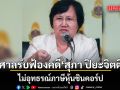 ศาลอาญาคดีทุจริต รับฟ้องคดี สุภา ปิยะจิตติ อดีต ป.ป.ช. ไม่อุทธรณ์ภาษีหุ้นชินคอร์ป