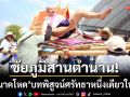 ชัยภูมิสืบสานตำนาน! ‘แห่นาคโหด’ บทพิสูจน์ศรัทธา-มีหนึ่งเดียวในไทย