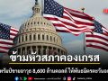 สหรัฐฯ อนุมัติขายอาวุธมูลค่า 8,600 ล้านดอลล์ ให้ 4 ชาติพันธมิตรในตะวันออกกลาง