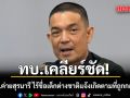 ทบ.เคลียร์ชัด! ยัน รพ.ค่ายสุรนารี ไร้ชื่อเด็กต่างชาติแจ้งเกิดตามที่ถูกกล่าวอ้าง