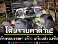 โดนรวบคาด่าน! ตร.สกัดกระบะขน 14 ต่างด้าว เตรียมส่งต่อเข้า จ.เชียงใหม่