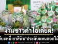 งานขาวดำเมินดอกไม้สด! ประดับด้วย \'บะหมี่-ยาสีฟัน\' สวยงามแถมได้บุญ