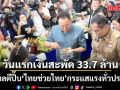 รัฐบาลตีปี๊บ ไทยช่วยไทย กระแสแรงทั่วประเทศ วันแรกเงินสะพัด 33.7 ล้านบาท