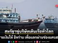 สหรัฐฯ ขู่บริษัทเดินเรือทั่วโลก ห้ามจ่ายเงินให้ อิหร่าน เพื่อแลกผ่านช่องแคบฮอร์มุซ