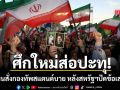 สงครามส่อปะทุ! อิหร่าน สั่งกองทัพสแตนด์บาย หลังสหรัฐปัดทิ้งข้อเสนอ-บีบให้ยอมจำนน