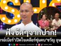 อาจารย์เบียร์ เคลียร์ซุ่มคบ ขวัญ อุษามณี ลั่นผีไม่ผลัก เม้าธ์ยับยัน แม่แอ๊ว ตอบข้อสงสัย ไม่ถือศีล 8 แล้วเหรอ?