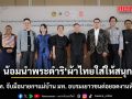 น้อมนำพระดำริ ผ้าไทยใส่ให้สนุก ปลัด มท. จับมือนายกฯแม่บ้าน มท. อบรมเยาวชนต่อยอดงานหัตถศิลป์ ณ จ.เชียงใหม่