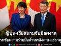 ญี่ปุ่น-เวียดนามจับมือผงาด กระชับความร่วมมือด้านพลังงาน แร่ธาตุ เสริมแกร่งห่วงโซ่อุปทาน