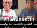 ดวงคนจะรวย! พ่อค้าลอตเตอรี่สูงเนิน-ช่างแกะสลักสีคิ้ว เฮลั่น ถูกรางวัลที่ 1 คนละ 6 ล้าน