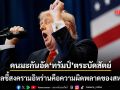 คนมะกันอัด ทรัมป์ ตระบัดสัตย์ โพลชี้สงครามอิหร่านคือความผิดพลาด ทำเศรษฐกิจทั้งโลกพัง